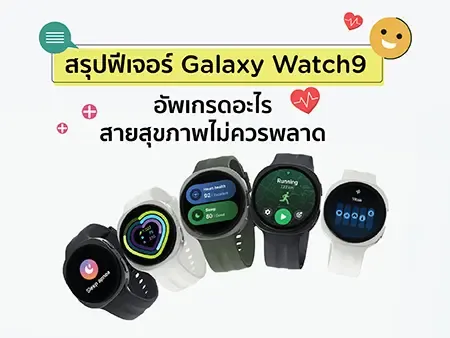 สรุปฟีเจอร์ Galaxy Watch9 อัปเกรดอะไร สายสุขภาพไม่ควรพลาด