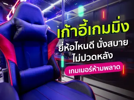 12 เก้าอี้เกมมิ่ง ยี่ห้อไหนดี 2026 นั่งสบาย ไม่ปวดหลัง เกมเมอร์ห้ามพลาด