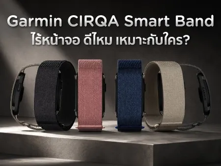 Garmin CIRQA Smart Band ไร้หน้าจอ ดีไหม เหมาะกับใคร?