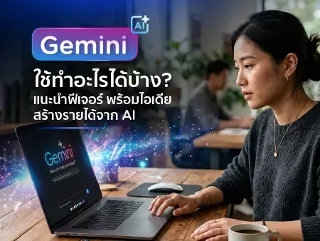 Gemini ใช้ทำอะไรได้บ้าง? แนะนำฟีเจอร์ พร้อมไอเดียสร้างรายได้จาก AI