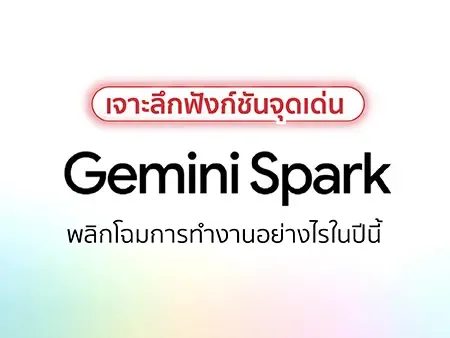 เจาะลึก ฟังก์ชัน จุดเด่น Gemini Spark พลิกโฉมการทำงานอย่างไรในปีนี้