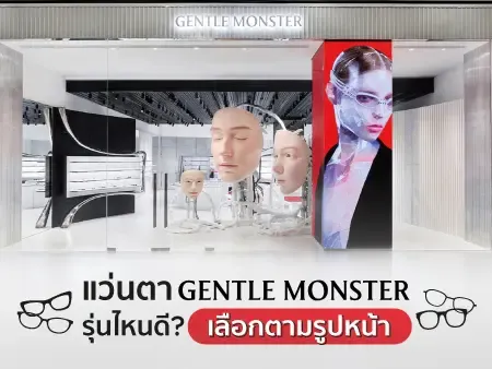 แว่นตา Gentle Monster รุ่นไหนดี? เลือกตามรูปหน้า