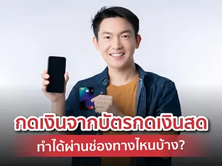 กดเงินจากบัตรกดเงินสด ทำได้ผ่านช่องทางไหนบ้าง? อัปเดตฉบับปี  2026