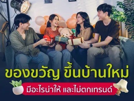 ของขวัญขึ้นบ้านใหม่ มีอะไรน่าให้และไม่ตกเทรนด์ ของขวัญขึ้นบ้านใหม่ มีอะไรน่าให้และไม่ตกเทรนด์