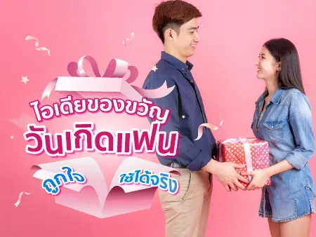 25 ไอเดียของขวัญวันเกิดแฟน ถูกใจ ใช้ได้จริง