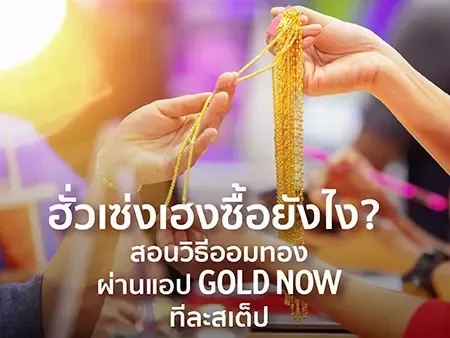 ฮั่วเซ่งเฮงซื้อยังไง? สอนวิธีออมทองผ่านแอป GOLD NOW ทีละสเต็ป