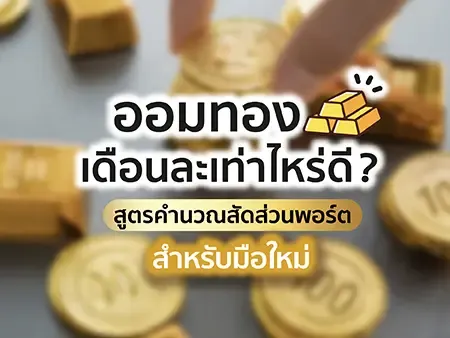 ออมทองเดือนละเท่าไหร่ดี? สูตรคำนวณสัดส่วนพอร์ตสำหรับมือใหม่