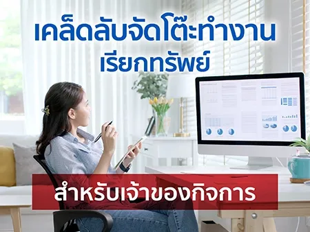 เคล็ดลับจัดโต๊ะทำงานเรียกทรัพย์ สำหรับเจ้าของกิจการ