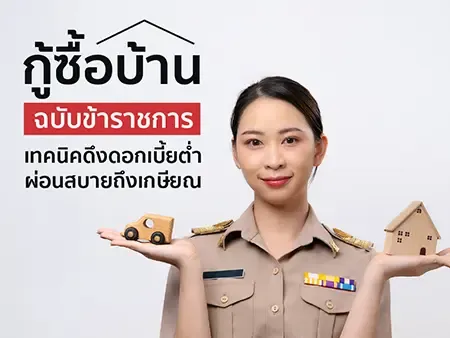 กู้ซื้อบ้านฉบับข้าราชการ เทคนิคดึงดอกเบี้ยต่ำ ผ่อนสบายถึงเกษียณ