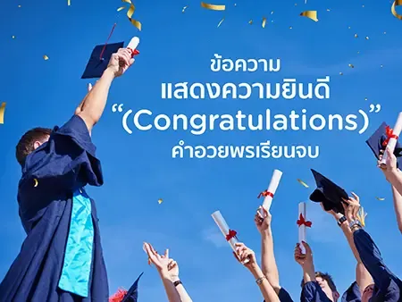 100 คำอวยพรเรียนจบ แคปชั่น Congratulations วันรับปริญญา ซึ้ง ฮา ครบทุกสไตล์