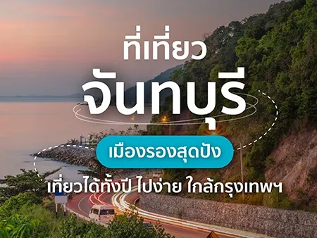 ที่เที่ยวจันทบุรี เมืองรองสุดปัง เที่ยวได้ทั้งปี ไปง่าย ใกล้กรุงเทพฯ ที่เที่ยวจันทบุรี เมืองรองสุดปัง เที่ยวได้ทั้งปี ไปง่าย ใกล้กรุงเทพฯ