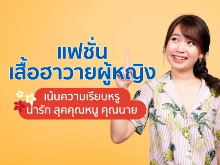 20 แฟชั่นเสื้อฮาวายผู้หญิง เน้นความเรียบหรู น่ารัก ลุคคุณหนู คุณนาย