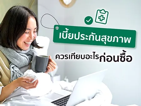 เบี้ยประกันสุขภาพ ต้องเทียบอะไรบ้าง?