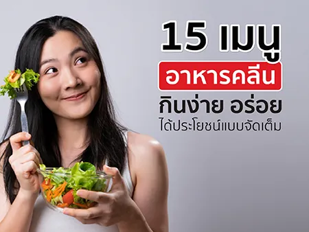 15 เมนูอาหารคลีน กินง่าย อร่อย ได้ประโยชน์แบบจัดเต็ม