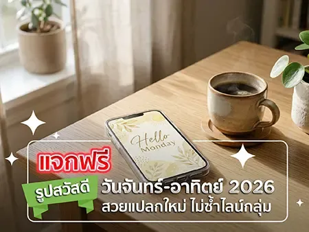 แจกฟรี รูปสวัสดีวันจันทร์-อาทิตย์ 2026 สวยแปลกใหม่ ไม่ซ้ำไลน์กลุ่ม