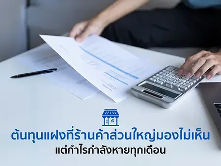 ต้นทุนแฝง