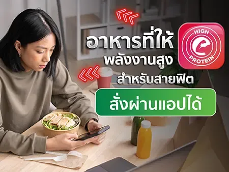 15 อาหารที่ให้พลังงานสูง สำหรับสายฟิต สั่งผ่านแอปได้