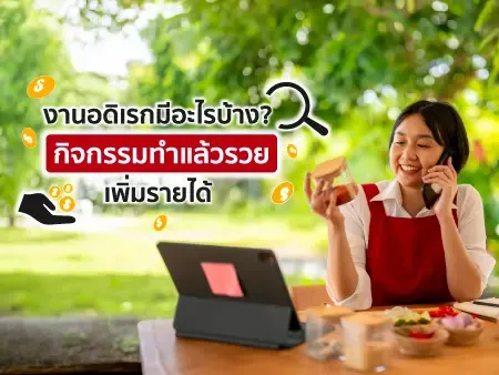 งานอดิเรกมีอะไรบ้าง? 20 กิจกรรมทำแล้วรวย เพิ่มรายได้ปี 2026