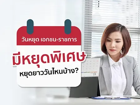 วันหยุด เอกชน-ราชการ มีหยุดพิเศษ หยุดยาววันไหนบ้าง?