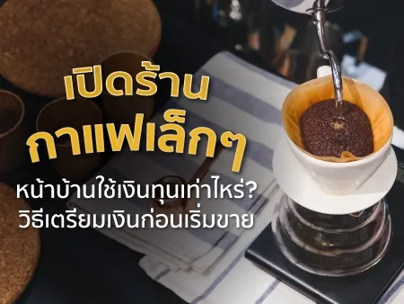 เปิดร้านกาแฟเล็กๆ หน้าบ้านใช้เงินทุนเท่าไหร่? วิธีเตรียมเงินก่อนเริ่มขาย
