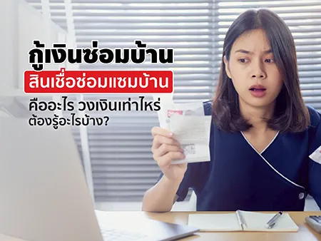 กู้เงินซ่อมบ้าน สินเชื่อซ่อมแซมบ้านคืออะไร วงเงินเท่าไหร่ ต้องรู้อะไรบ้าง?