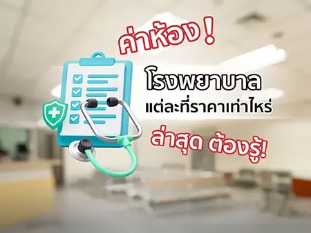 ค่าห้องโรงพยาบาลแต่ละที่ราคาเท่าไหร่ ล่าสุดปี 2026 ต้องรู้!