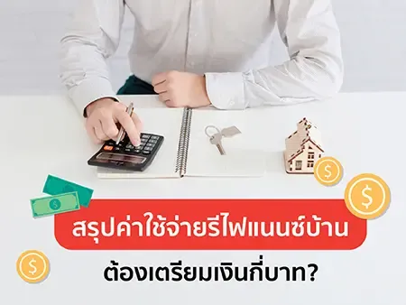 สรุปค่าใช้จ่ายรีไฟแนนซ์บ้าน 2569 ต้องเตรียมเงินกี่บาท?