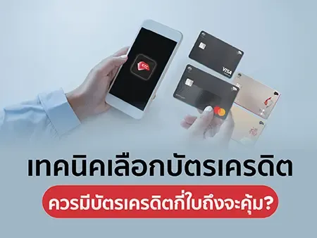 เทคนิคเลือกบัตรเครดิต 2026 ควรมีบัตรเครดิตกี่ใบถึงจะคุ้ม?