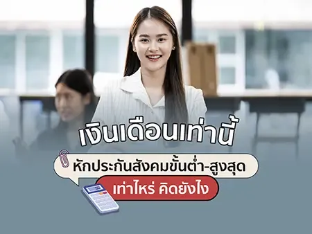 เงินเดือนเท่านี้หักประกันสังคมขั้นต่ำ-สูงสุด เท่าไหร่ คิดยังไงปี 2569