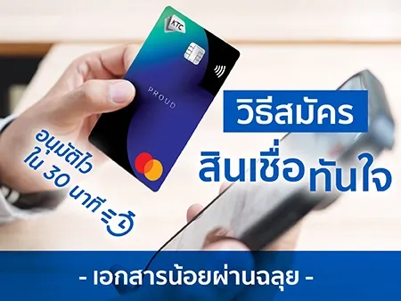 วิธีสมัครสินเชื่อทันใจ อนุมัติไวใน 30 นาที เอกสารน้อยผ่านฉลุย