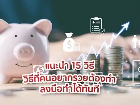 แนะนำ 15 วิธีที่คนอยากรวยต้องทำ ลงมือทำได้ทันที