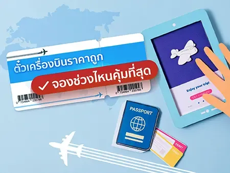 ตั๋วเครื่องบินราคาถูก 2569 จองช่วงไหนคุ้มที่สุด
