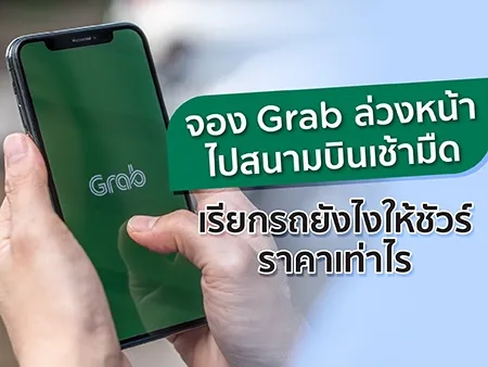 จอง Grab ล่วงหน้าไปสนามบินเช้ามืด เรียกรถยังไงให้ชัวร์ ราคาเท่าไร 2026