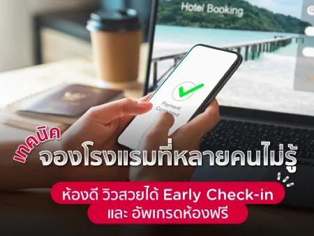 เทคนิคจองโรงแรมที่หลายคนไม่รู้ ห้องดี วิวสวยได้ Early Check-in และ อัพเกรดห้องฟรี 
