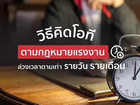วิธีคิดโอทีตามกฎหมายแรงงาน ล่วงเวลาตามเท่า รายวัน รายเดือน ปี 2569