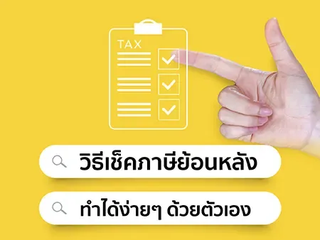 วิธีเช็คภาษีย้อนหลัง ทำได้ง่าย ๆ ด้วยตัวเอง
