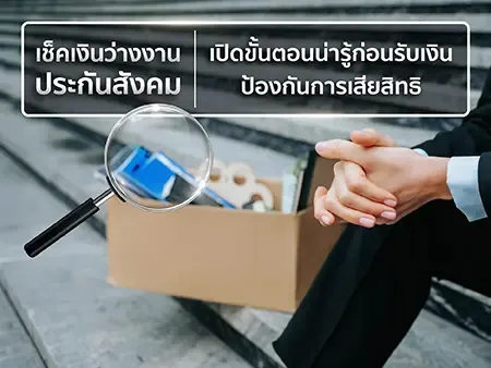 เช็คเงินว่างงานประกันสังคม เปิดขั้นตอนน่ารู้ก่อนรับเงิน ป้องกันการเสียสิทธิ