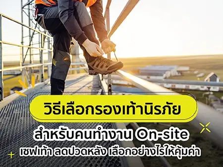 วิธีเลือกรองเท้านิรภัยสำหรับคนทำงาน On-site เซฟเท้า ลดปวดหลัง เลือกอย่างไรให้คุ้มค่า[ วิธีเลือกรองเท้านิรภัยสำหรับคนทำงาน On-site เซฟเท้า ลดปวดหลัง เลือกอย่างไรให้คุ้มค่า[