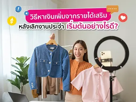 วิธีหาเงินเพิ่มจากรายได้เสริม หลังเลิกงานประจำ เริ่มต้นอย่างไรดี?