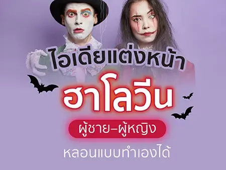 15 ไอเดียแต่งหน้าฮาโลวีน ผู้ชาย–ผู้หญิง หลอนแบบทำเองได้