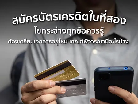 สมัครบัตรเครดิตใบที่สอง จากต่างธนาคาร/สถาบันการเงิน ไขกระจ่างทุกข้อควรรู้
