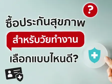 ซื้อประกันสุขภาพเลือกแบบไหนดี