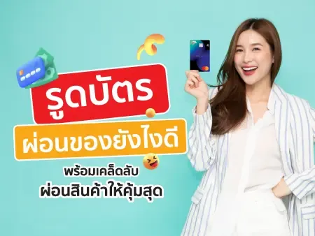 รูดบัตรผ่อนของยังไงดี พร้อมเคล็ดลับผ่อนสินค้าให้คุ้มสุด