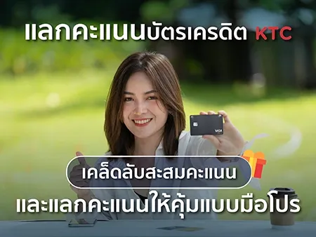 แลกคะแนนบัตรเครดิต KTC เคล็ดลับสะสมคะแนนและแลกคะแนนให้คุ้มแบบมือโปร 
