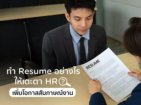 ทำ Resume อย่างไรให้เตะตา HR? เจาะลึก Keyword แห่งปี 2026