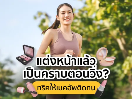 แต่งหน้าแล้วเป็นคราบตอนวิ่ง? 9 ทริคให้เมคอัพติดทน