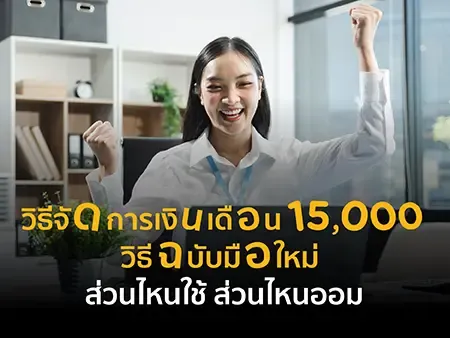 วิธีจัดการเงินเดือน 15,000 ฉบับมือใหม่ ส่วนไหนใช้ ส่วนไหนออม ?