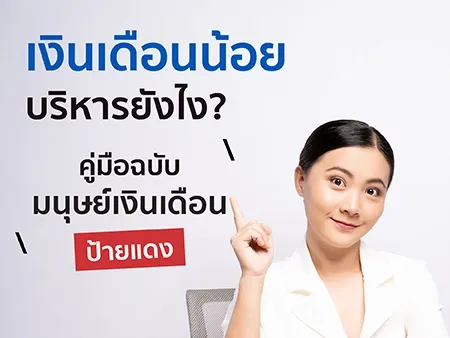 เงินเดือนน้อยบริหารยังไง? คู่มือฉบับมนุษย์เงินเดือนป้ายแดง