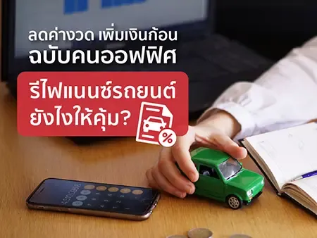 รีไฟแนนซ์รถยนต์ยังไงให้คุ้ม? ลดค่างวด เพิ่มเงินก้อนฉบับคนออฟฟิศ