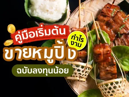 คู่มือเริ่มต้นขายหมูปิ้งฉบับลงทุนน้อย กำไรงาม